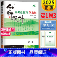 [正版]新高考学案版2025金榜苑创新设计高考总复习语文人教版高中语文高三一轮复习资料同步组合训练测试卷练习册教辅导知识