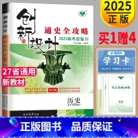 [正版]新高考通史版2025新版金榜苑 创新设计高考总复习历史提升版高中历史高三一轮复习练习册辅导书通史全攻略答案精析教