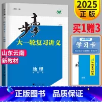 [正版]新高考鲁教版山东云南2025新版步步高地理大一轮复习讲义LJ金榜苑高考总复习LJ高三地理一轮复习专项训练辅导书练