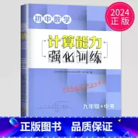 [正版]2024壹学教育初中数学计算能手强化训练九年级+中考 苏教版 初三9年级上下册数学强化同步练习必刷题天天练 计算