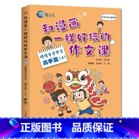 喷喷牛学作文[高手篇上] 小学六年级 [正版]新教育和漫画一样好玩的作文课-喷喷牛学写作作文新手高手篇任选 小学生一二三