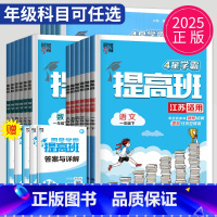 数学 苏教版 一年级下 [正版]2025春经纶四星学霸提高班一年级二年级三年级四五六年级上下册语文数学英语人教苏教版译林