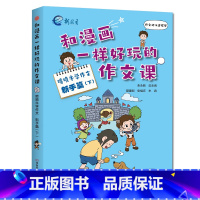 喷喷牛学作文[新手篇下] 小学四年级 [正版]新教育和漫画一样好玩的作文课-喷喷牛学写作作文新手高手篇任选 小学生一二三