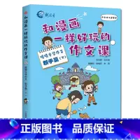 喷喷牛学作文[新手篇下] 小学四年级 [正版]新教育和漫画一样好玩的作文课-喷喷牛学写作作文新手高手篇任选 小学生一二三