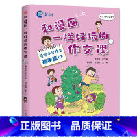 喷喷牛学作文[高手篇下] 小学五年级 [正版]新教育和漫画一样好玩的作文课-喷喷牛学写作作文新手高手篇任选 小学生一二三