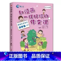 喷喷牛学作文[高手篇下] 小学五年级 [正版]新教育和漫画一样好玩的作文课-喷喷牛学写作作文新手高手篇任选 小学生一二三