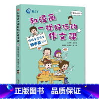 喷喷牛学作文[新手篇上] 小学四年级 [正版]新教育和漫画一样好玩的作文课-喷喷牛学写作作文新手高手篇任选 小学生一二三