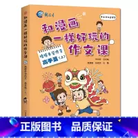 喷喷牛学作文[高手篇上] 小学五年级 [正版]新教育和漫画一样好玩的作文课-喷喷牛学写作作文新手高手篇任选 小学生一二三