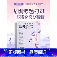 一看就能写的高分作文[高中版] 高中通用 [正版]2024新版一看就能写的满分作文一看就能用的实用素材经典素材 热点素材