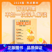 作文素材 热点素材 高中版(第2版) 高中通用 [正版]2024新版一看就能写的满分作文一看就能用的实用素材经典素材 热