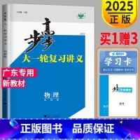 [正版]粤教版广东2025新版金榜苑 步步高 物理 大一轮复习讲义 高考总复习高中高三复习专题试卷必刷题套卷基础题专题训