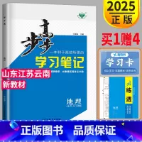 [正版]2025步步高学习笔记地理必修一鲁教版LJ金榜苑高中地理必修1高一上册上学期第一册同步练习册辅导书教辅资料山东江
