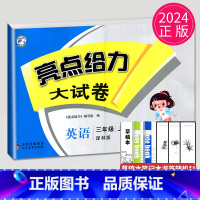 [正版]2024秋新版亮点给力大试卷三年级上册英语三上译林版YL苏教江苏小学3年级上学期单元期中期末测试卷同步跟踪全程检