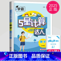 计算达人 七年级全一册 通用版 七年级/初中一年级 [正版]2024学霸题中题七年级上册下册数学英语苏科版译林版苏教版初