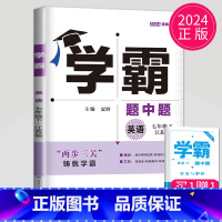 英语 七年级下册 译林版 七年级/初中一年级 [正版]2024学霸题中题七年级上册下册数学英语苏科版译林版苏教版初一下学