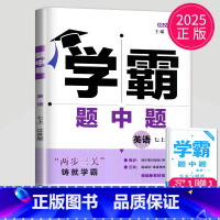 数学 七年级上册 苏科版 七年级/初中一年级 [正版]2024学霸题中题七年级上册下册数学英语苏科版译林版苏教版初一下学