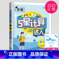 计算达人 七年级下册 人教版 七年级/初中一年级 [正版]2024学霸题中题七年级上册下册数学英语苏科版译林版苏教版初一