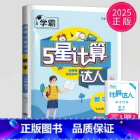 计算达人 七年级下册 人教版 七年级/初中一年级 [正版]2024学霸题中题七年级上册下册数学英语苏科版译林版苏教版初一