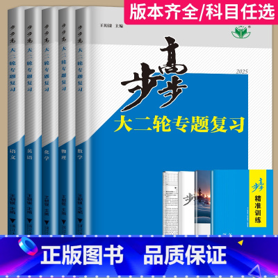 历史(通史版) 江西省 [正版]2025新版步步高大二轮专题复习物理数学化学地理生物政治历史英语语文资料高考二轮复习讲义