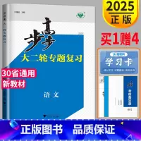 语文 京津琼鲁辽粤冀鄂湘渝闽苏浙黑吉皖甘贵赣桂晋云豫新藏 [正版]2025步步高大二轮专题复习与增分策略高考语文新高考金