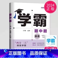 英语 七年级上册 译林版 七年级/初中一年级 [正版]2024学霸题中题七年级上册下册数学英语苏科版译林版苏教版初一下学