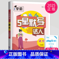 默写达人 语文 七年级全一册人教版 七年级/初中一年级 [正版]2024学霸题中题七年级上册下册数学英语苏科版译林版苏教