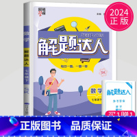 解题达人 七年级下册 苏科版 七年级/初中一年级 [正版]2024学霸题中题七年级上册下册数学英语苏科版译林版苏教版初一
