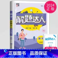 解题达人 七年级下册 苏科版 七年级/初中一年级 [正版]2024学霸题中题七年级上册下册数学英语苏科版译林版苏教版初一