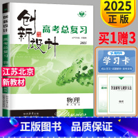 [正版]新高考江苏北京2025新版金榜苑 创新设计高考总复习物理高中理科高三一轮复习资料讲义同步训练辅导书练习册教辅单元