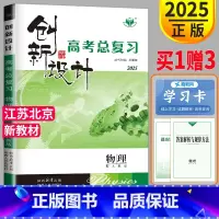 [正版]新高考江苏北京2025新版金榜苑 创新设计高考总复习物理高中理科高三一轮复习资料讲义同步训练辅导书练习册教辅单元