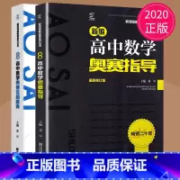 数学奥赛指导+奥赛实用题典 高中通用 [正版]新编高中数学物理化学生物奥赛指导实用题典黑白配任选葛军全国奥林匹克数学竞赛