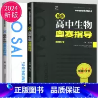 生物奥赛指导+奥赛实用题典 高中通用 [正版]新编高中数学物理化学生物奥赛指导实用题典黑白配任选葛军全国奥林匹克数学竞赛