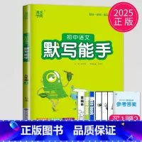 语文 默写能手 九年级上人教 九年级/初中三年级 [正版]2024版初中英语默写能手九年级全一册上册下册九上九下译林版Y