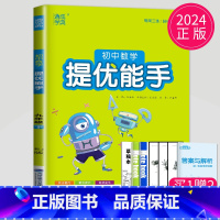 数学 提优能手 九年级下 人教 九年级/初中三年级 [正版]2024版初中英语默写能手九年级全一册上册下册九上九下译林版