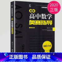 数学奥赛指导 高中通用 [正版]新编高中数学物理化学生物奥赛指导实用题典黑白配任选葛军全国奥林匹克数学竞赛高级教程培训