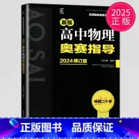 2025物理奥赛指导 高中通用 [正版]新编高中数学物理化学生物奥赛指导实用题典黑白配任选葛军全国奥林匹克数学竞赛高级教