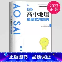 地理实用题典 高中通用 [正版]新编高中数学物理化学生物奥赛指导实用题典黑白配任选葛军全国奥林匹克数学竞赛高级教程培训