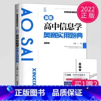 信息学奥赛实用题典 高中通用 [正版]新编高中数学物理化学生物奥赛指导实用题典黑白配任选葛军全国奥林匹克数学竞赛高级教程