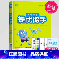 数学 提优能手 九年级上 苏科版 九年级/初中三年级 [正版]2024版初中英语默写能手九年级全一册上册下册九上九下译林