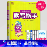 英语 默写能手 九年级全一册 译林 九年级/初中三年级 [正版]2024版初中英语默写能手九年级全一册上册下册九上九下译