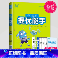 数学 提优能手 九年级下 苏科版 九年级/初中三年级 [正版]2024版初中英语默写能手九年级全一册上册下册九上九下译林