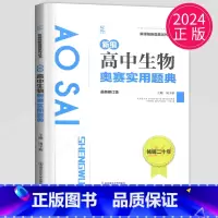 生物奥赛实用题典 高中通用 [正版]新编高中数学物理化学生物奥赛指导实用题典黑白配任选葛军全国奥林匹克数学竞赛高级教程培