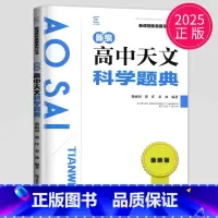 天文科学题典 高中通用 [正版]新编高中数学物理化学生物奥赛指导实用题典黑白配任选葛军全国奥林匹克数学竞赛高级教程培训