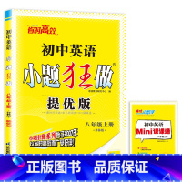 [正版]2025提优版初中英语小题狂做八年级上册英语八上译林版YL8年级上江苏同步专项课时训练初二上学期练习册辅导书小题