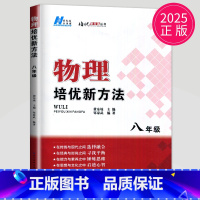 物理 八年级 初中通用 [正版]黄东坡 数学培优新方法七年级典藏版初中数学物理化学七八九年级上下册应用题数学培优奥赛探究