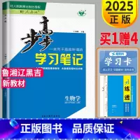 [正版]2025山东湖南辽宁 步步高 学习笔记 高中生物必修一人教版高一生物学必修1同步课时训练练习册辅导书组合练习单元