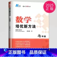 数学 七年级 初中通用 [正版]黄东坡 数学培优新方法七年级典藏版初中数学物理化学七八九年级上下册应用题数学培优奥赛探究