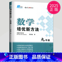 数学 九年级 初中通用 [正版]黄东坡 数学培优新方法七年级典藏版初中数学物理化学七八九年级上下册应用题数学培优奥赛探究