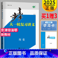 [正版]人教版2025新版步步高历史大一轮复习讲义RJ高三历史高中历史高考总复习同步训练辅导书教辅资料书练习册文科高考必