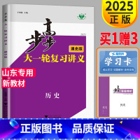 [正版]通史版山东2025新版金榜苑高考总复习步步高大一轮复习讲义历史高中文科高三同步组合训练教辅资料书练习册辅导书答案